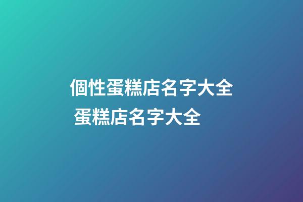 個性蛋糕店名字大全 蛋糕店名字大全-第1張-店鋪起名-玄機派